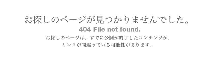 お探しのページが見つかりませんでした。