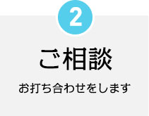 ご相談 お打ち合わせをします