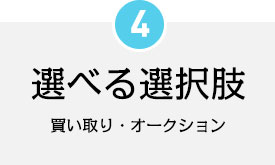 選べる選択肢 買い取り・オークション