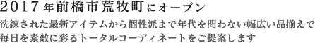 2017年前橋市荒牧町にオープン / 洗練された最新アイテムから個性派まで年代を問わない幅広い品揃えで毎日を素敵に彩るトータルコーディネートをご提案します