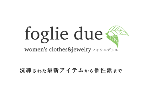 洗練された最新アイテムから個性派まで