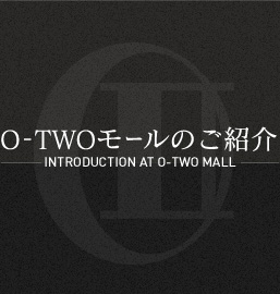 O-TWOモールのご紹介