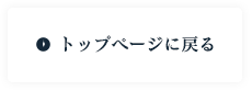 トップページに戻る