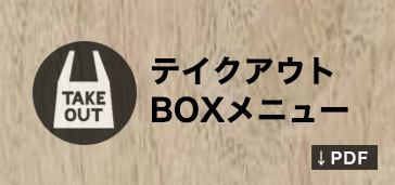 テイクアウトメニュー(PDF)