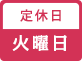 定休日/火曜日