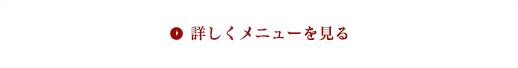 詳しくメニューを見る